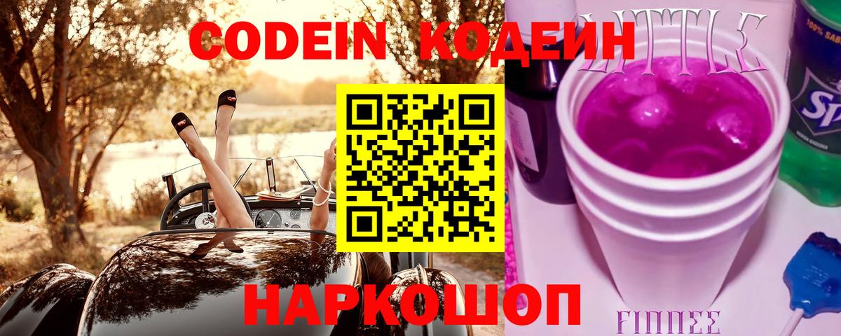Codein напиток Lean (лин) Благовещенск
